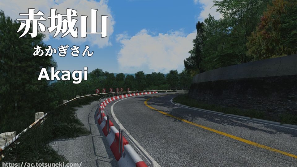 Assetto Corsa 赤城山 あかぎさん あかぎやま Akagi Mountain Pass アセットコルサ Track Mod