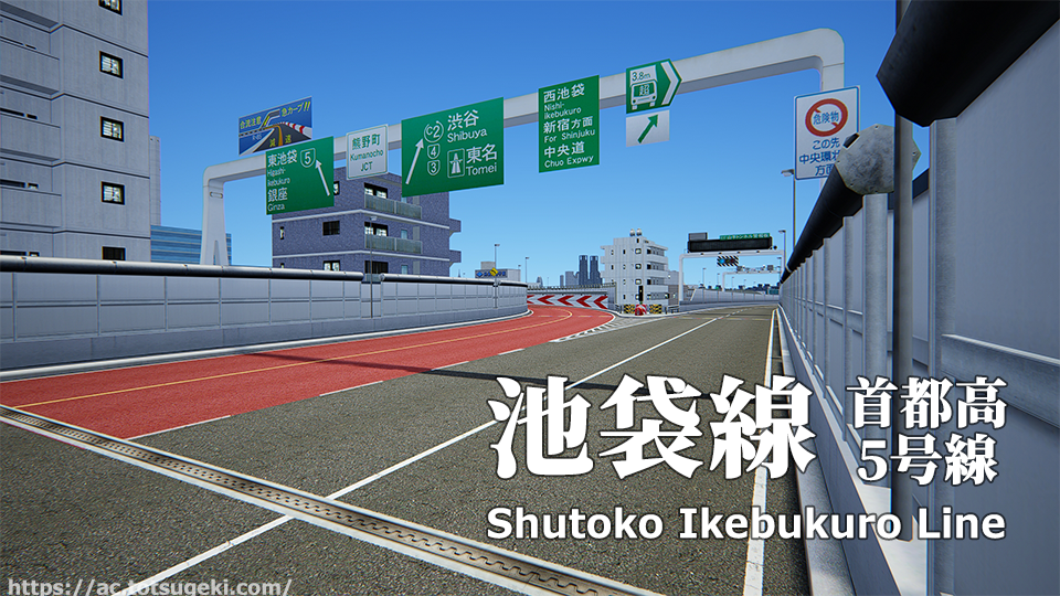 Assetto Corsa 首都高速5号 池袋線 Ikebukuro Line アセットコルサ Track Mod