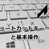 ショートカットキーと基本操作