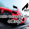 Assetto Corsa Car Tuner の使い方【初心者向け】
