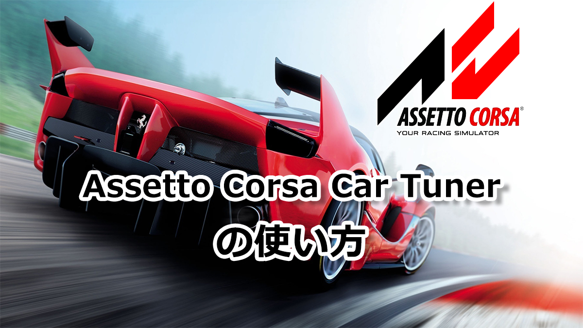 Assetto Corsa Car Tuner の使い方 初心者向け 突撃アセットコルサ
