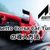 Assetto Corsa Car Tuner の導入方法(ダウンロードとインストール)【初心者向け】