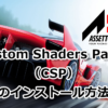 Custom Shaders Patch(CSP)のインストール方法