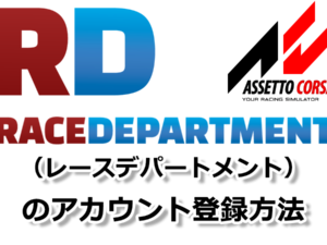 RaceDepartmentのアカウント登録方法(無料)