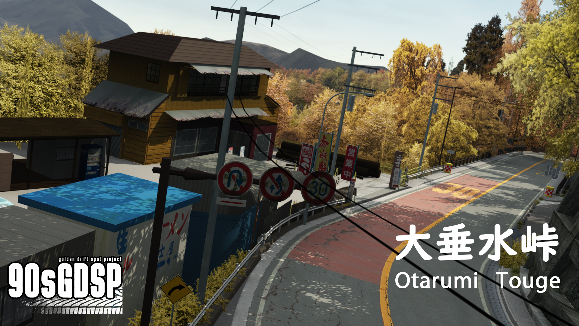 Assetto Corsa】大垂水峠（おおたるみとうげ）| Otarumi Touge