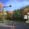 道祖神峠(どうろくしんとうげ・どうそじんとうげ)吾国山・筑波山 | Dousojin Touge