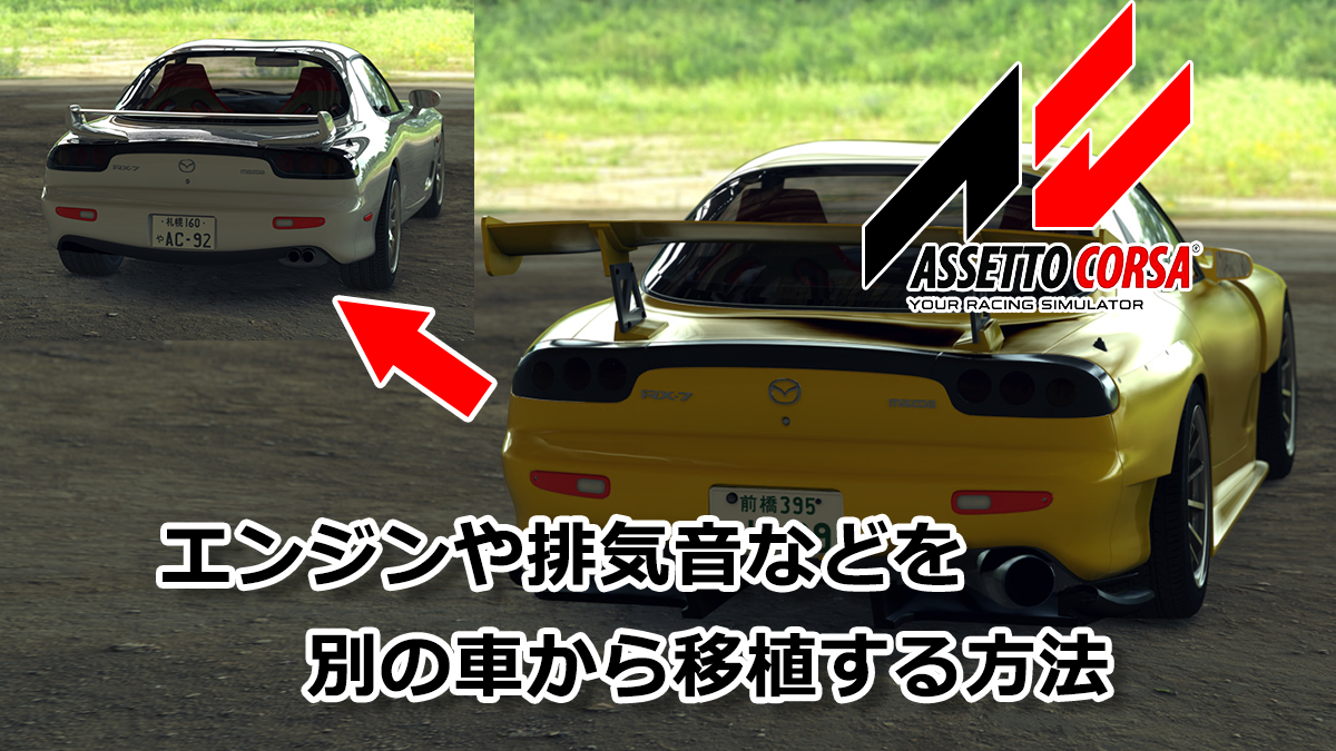 エンジン音など音源データを別の車から移植する方法 アセットコルサ Assetto Corsa 突撃 アセットコルサdb