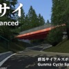 群サイ（群馬サイクルスポーツセンター）Enhanced