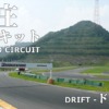 本庄サーキット ドリフト