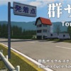 群サイ峠（群馬サイクルスポーツセンター）