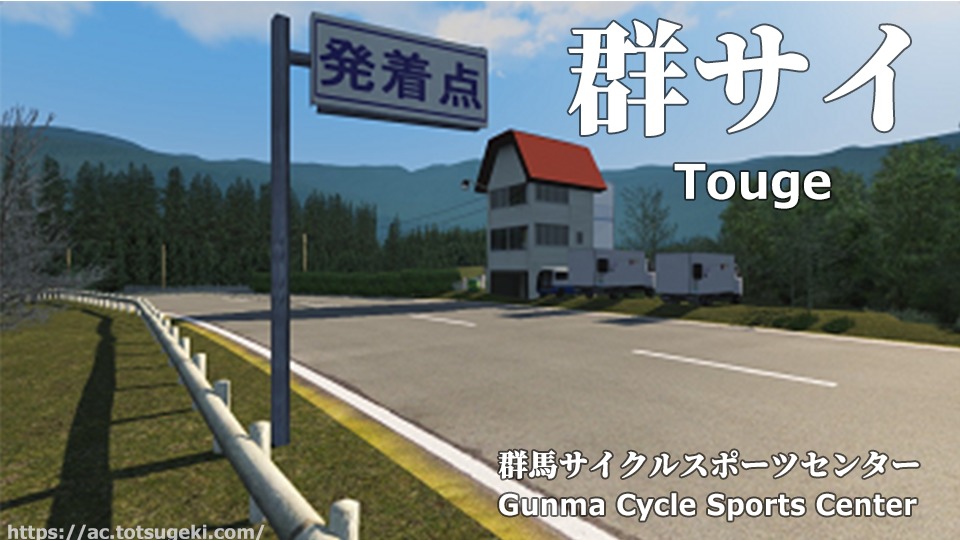 Assetto Corsa】群サイ峠（群馬サイクルスポーツセンター