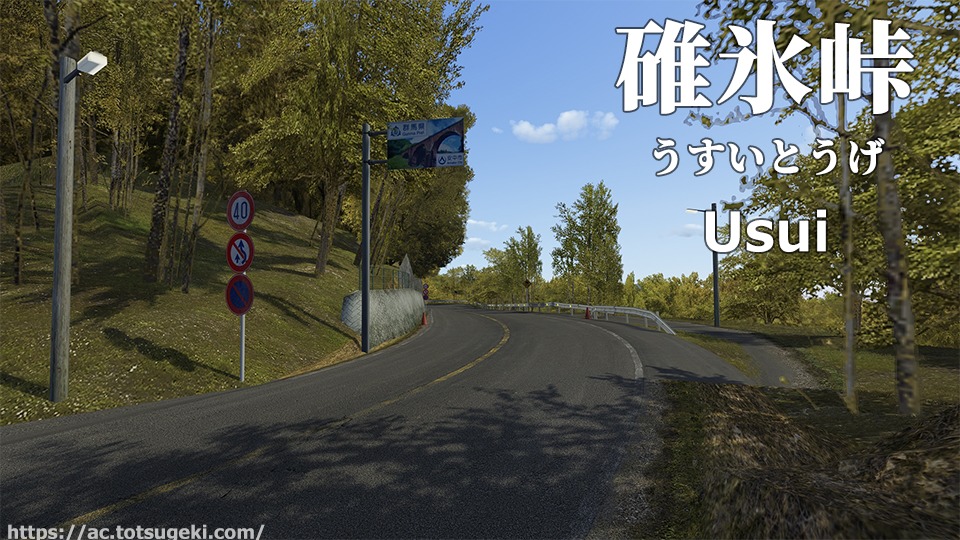 Assetto Corsa】碓氷峠（うすいとうげ） | Usui Pass | アセットコルサ