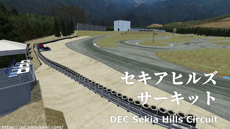 【Assetto Corsa】DEC セキアヒルズサーキット Sekia Hills DEC アセットコルサ track mod