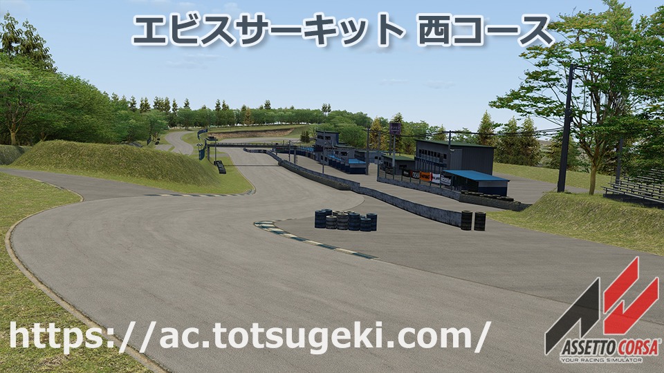 Assetto Corsa エビスサーキット 西コース Ebisu West アセットコルサ Track Mod