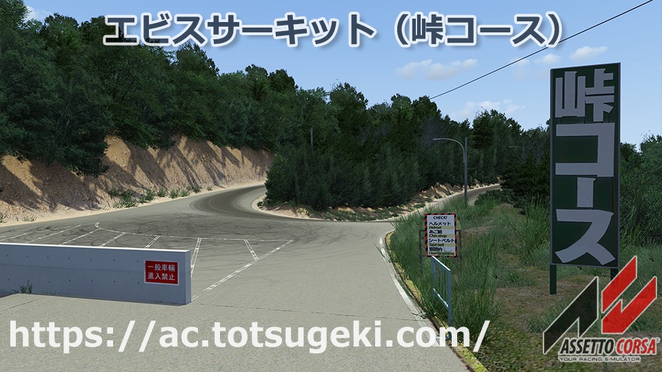Assetto Corsa】エビスサーキット（峠コース）| Ebisu Circuit