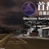 首都高（首都高速道路）| Shutoko Revival Project（SRP）