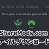 ShareMods.comでのファイルダウンロード方法