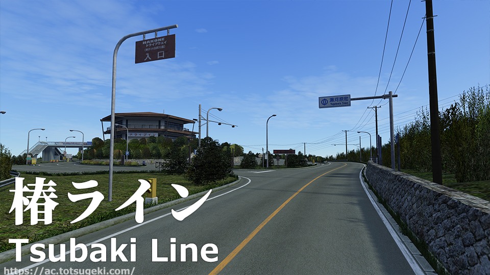 Assetto Corsa】椿ライン（つばきらいん） | Tsubaki Line | アセット