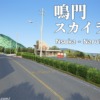 鳴門スカイライン（Nスカ） | Nsuka 鳴門スカイライン