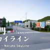 鳴門スカイライン(Nスカ) | Nsuka(Naruto Skyline)