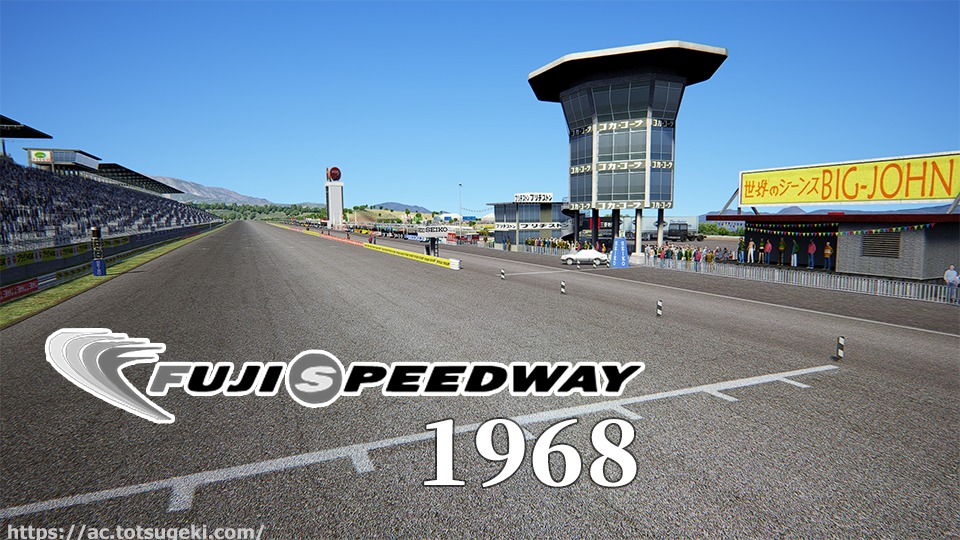 Assetto Corsa】富士スピードウェイ 1968 | Fuji Speedway 1968