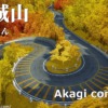 赤城山(あかぎさん・あかぎやま)complex | Akagi Mountain Pass (complex)