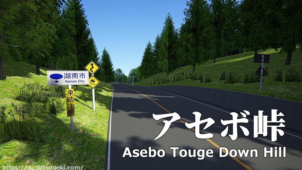 油絵（狩場坂峠） アセットコルサ】コースMOD 兵庫県の公道ドリフトスポット