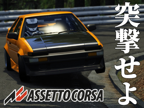 Ready go to ... https://ac.totsugeki.com/category/cars/japan/ [ 【Assetto Corsa】日本 (JDM・日本車) Car Mod 一覧 | アセットコルサ 車MOD]