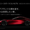 【MAZDA】ロータリースポーツコンセプト｜展示車両・技術｜第44回東京モーターショー2