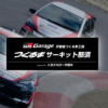 つくるまサーキット那須 - GR Garage 宇都宮つくるま工房